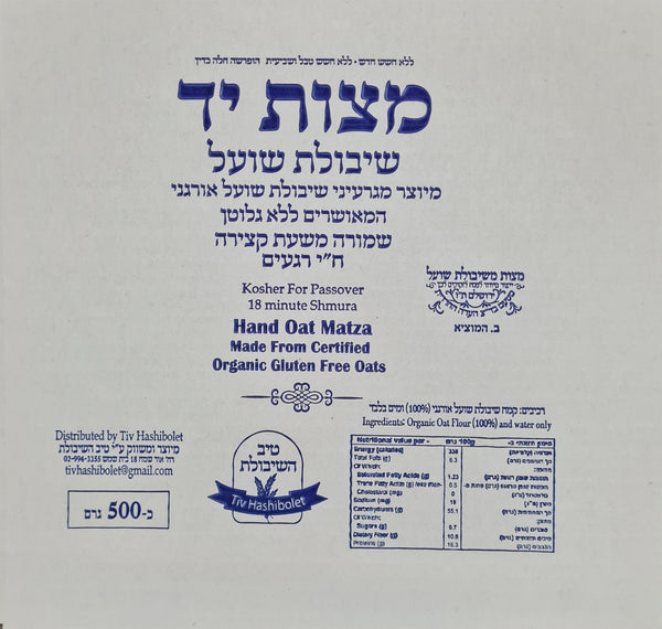 Tiv Hashibolet <tc>מצות יד</tc> שיבולת שועל אורגנית ללא גלוטן