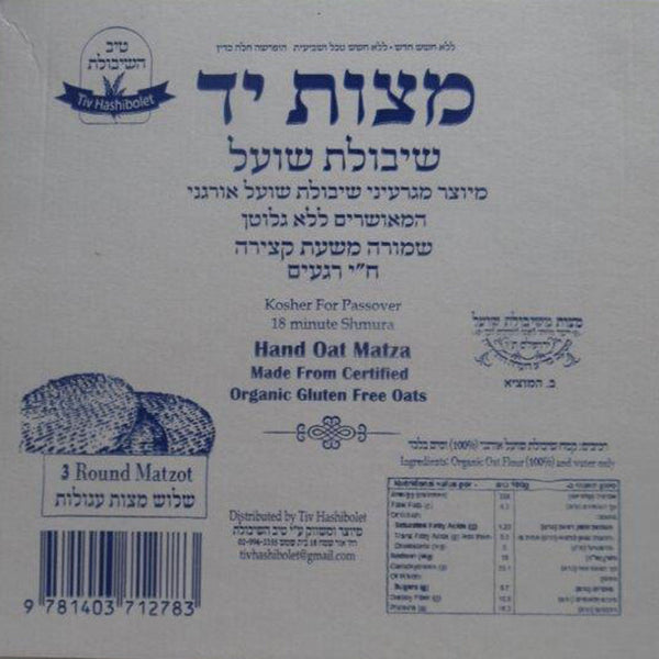 Tiv Hashibolet <tc>מצות יד</tc> שיבולת שועל אורגנית ללא גלוטן