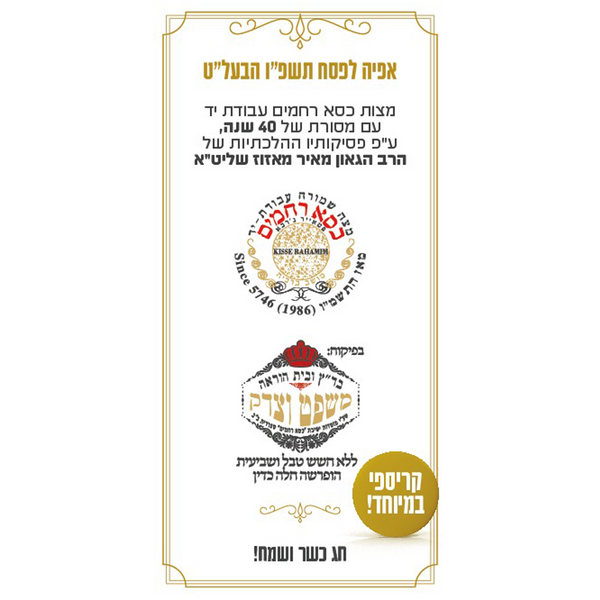 Kisei Rachamim Hand Extra CRISPY Whole Wheat (500g)