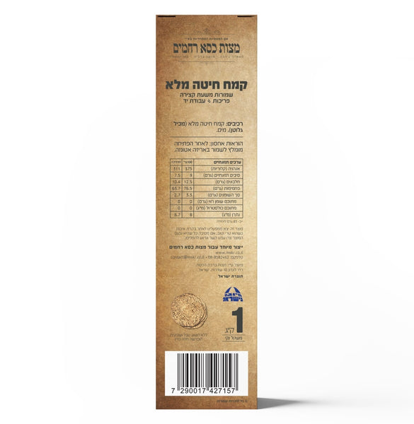 Kisei Rachamim Hand Whole Wheat Classic Full Cases: come in 3 sizes: (12x1 KG)(20x 500g) (20x3-matza seder set)