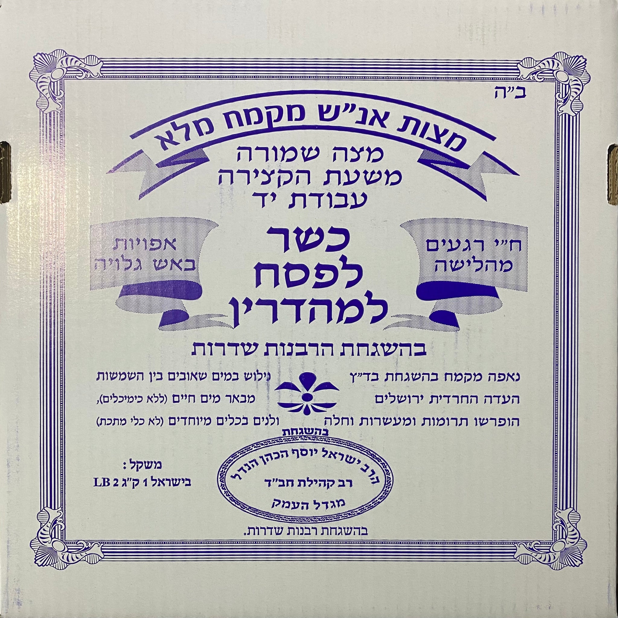 Matza Anash (Chabad) Hand Whole Wheat (Kg)