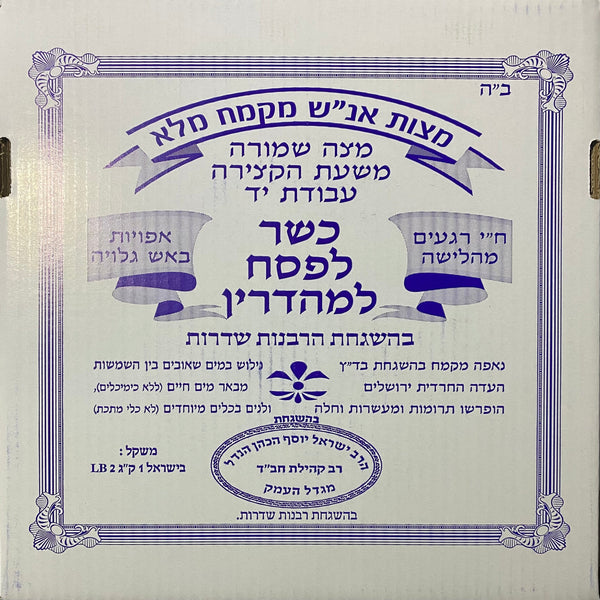 Matza Anash (Chabad) Hand Whole Wheat Full Cases: comes in 2 sizes: (12x1 KG) (20x3-matza seder set)