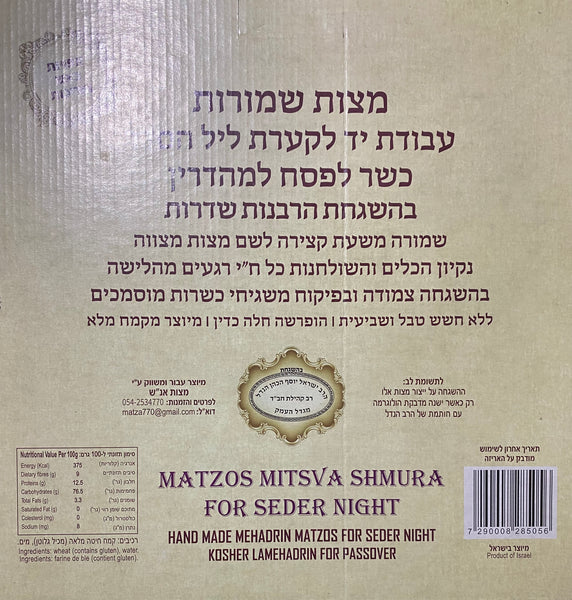 Matzos Mitsva (Chabad) Seder Pack full case and half case  20/10