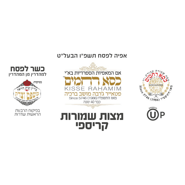 Kisei Rachamim Hand Extra CRISPY Whole Wheat (500g)