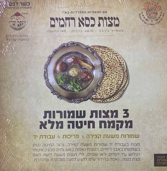 Full Case Kisei Rachamim Hand Classic (Seder Pack)   (20 3-packs) 📦 📦 📦 ...📦 📦 📦