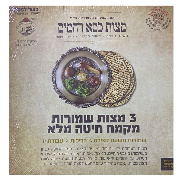 Kisei Rachamim Hand Classic Whole Wheat (Seder Pack)