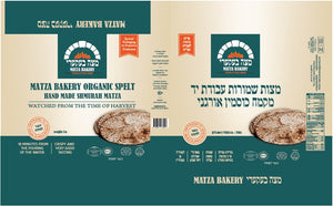 Matza Bakery (division of Mehudar Matza) Hand Organic Whole Spelt 1 lb boxes