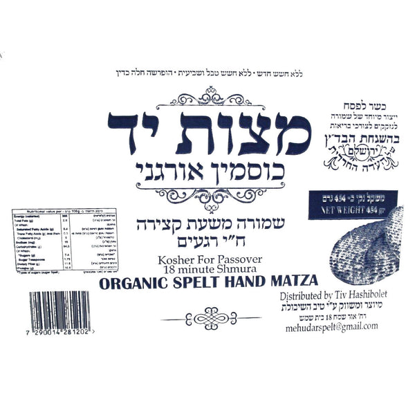 טיב האשבולט <tc>מצות יד</tc> אורגני <tc>כוסמין מלא</tc> 454 גרם