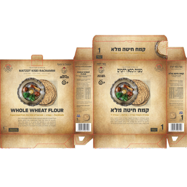 Kisei Rachamim Hand Whole Wheat Classic Full Cases: come in 3 sizes: (12x1 KG)(20x 500g) (20x3-matza seder set)