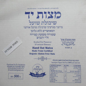 Tiv Hashibolet Hand -  GF Organic Oat  Shivorim [broken] (500g)