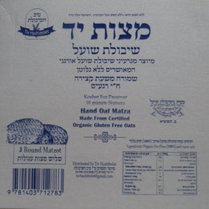 Tiv Hashibolet Hand - GF Organic Oat Seder Pack  (Approx 170g)