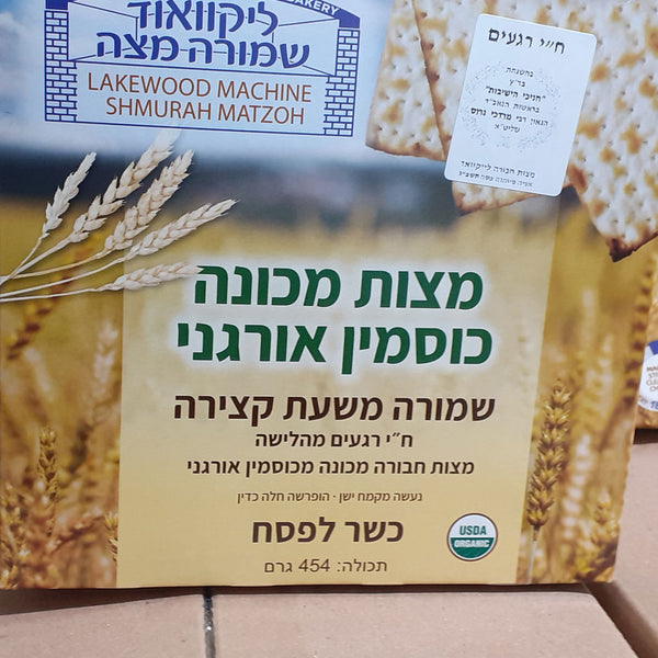 Lakewood Machine Shmurah Organic Whole Spelt 1 lb (454g)