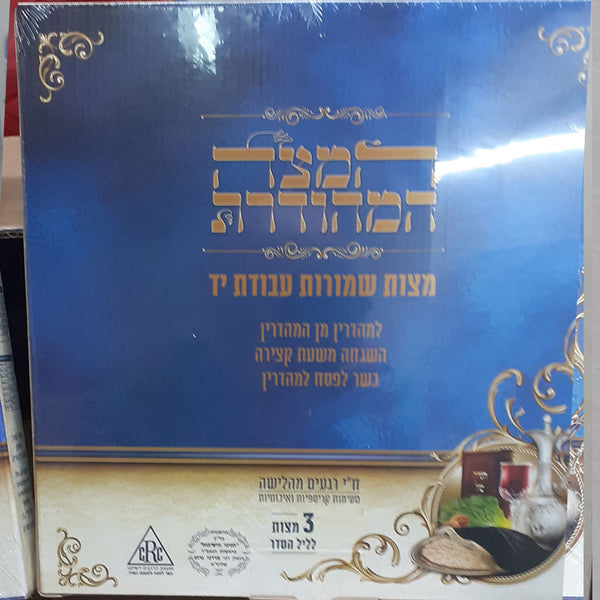 Mehudar Matza Hand Organic Ancient Grain Gaza Wheat 3-matzot Seder Sets